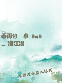 乖再分開點小說txt