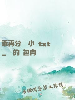 乖再分開點小說txt