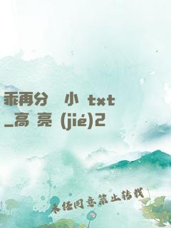 乖再分開點小說txt