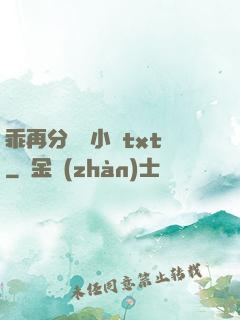 乖再分開點小說txt