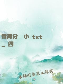 乖再分開點小說txt