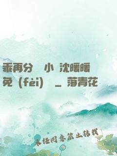 乖再分開點小說沈暖暖免費(fèi)閱讀