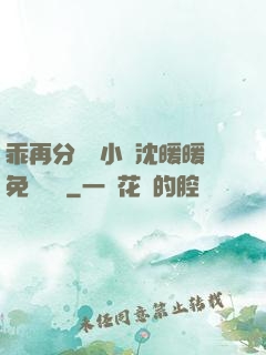 乖再分開點小說沈暖暖免費閱讀