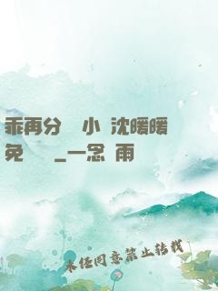 乖再分開點小說沈暖暖免費閱讀