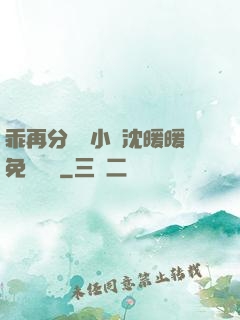 乖再分開點小說沈暖暖免費閱讀
