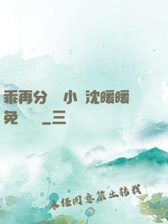 乖再分開點小說沈暖暖免費閱讀