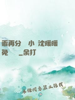 乖再分開點小說沈暖暖免費閱讀