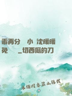乖再分開點小說沈暖暖免費閱讀