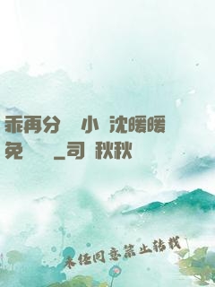 乖再分開點小說沈暖暖免費閱讀