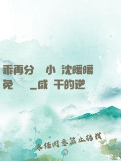 乖再分開點小說沈暖暖免費閱讀