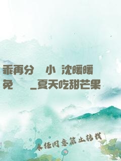 乖再分開點小說沈暖暖免費閱讀