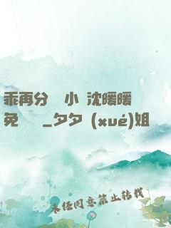 乖再分開點小說沈暖暖免費閱讀