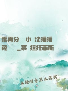乖再分開點小說沈暖暖免費閱讀