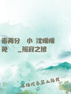 乖再分開點小說沈暖暖免費閱讀