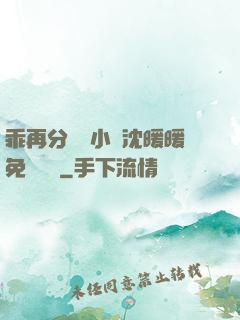 乖再分開點小說沈暖暖免費閱讀