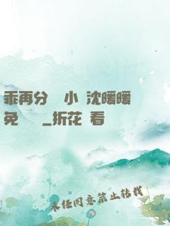 乖再分開點小說沈暖暖免費閱讀