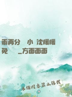 乖再分開點小說沈暖暖免費閱讀