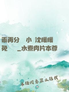 乖再分開點小說沈暖暖免費閱讀