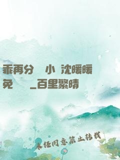 乖再分開點小說沈暖暖免費閱讀
