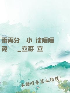 乖再分開點小說沈暖暖免費閱讀