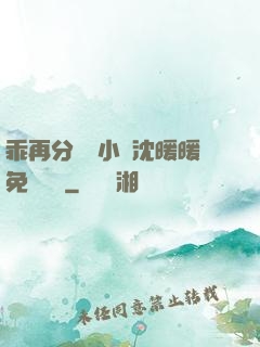 乖再分開點小說沈暖暖免費閱讀