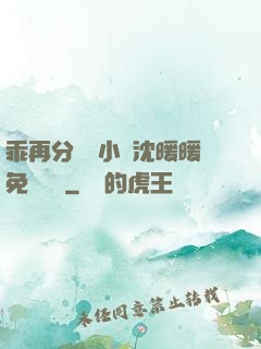 乖再分開點小說沈暖暖免費閱讀