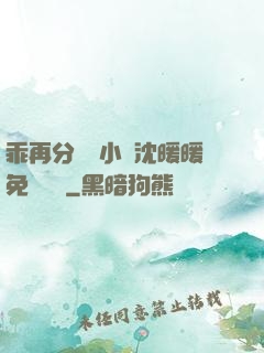 乖再分開點小說沈暖暖免費閱讀