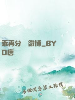 乖再分開點微博