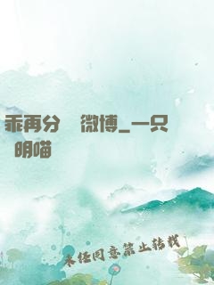 乖再分開點微博