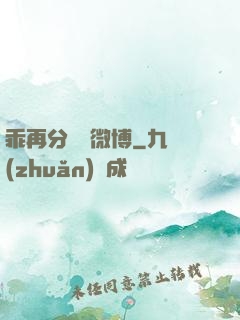 乖再分開點微博