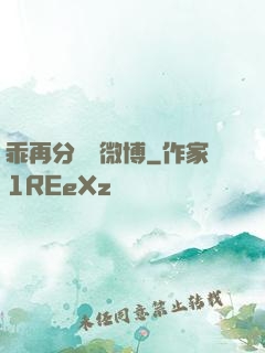 乖再分開點微博