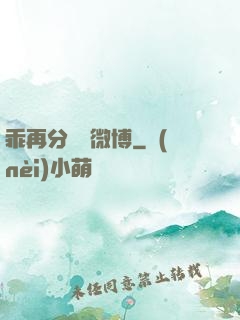 乖再分開點微博