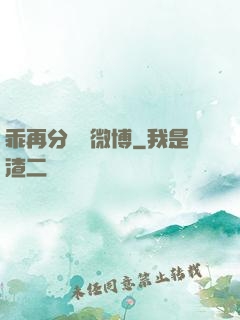 乖再分開點微博