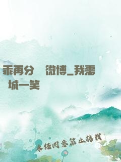 乖再分開點微博