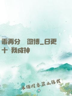 乖再分開點微博