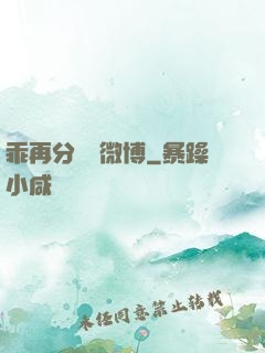 乖再分開點微博