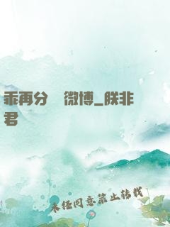 乖再分開點微博