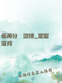 乖再分開點微博