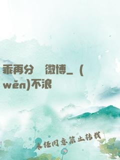 乖再分開點微博