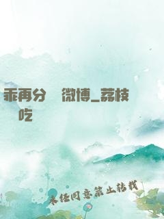 乖再分開點微博