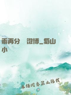 乖再分開點微博