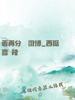 乖再分開點微博