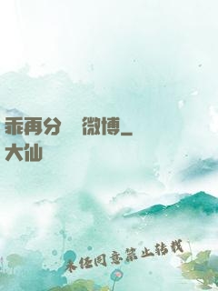乖再分開點微博