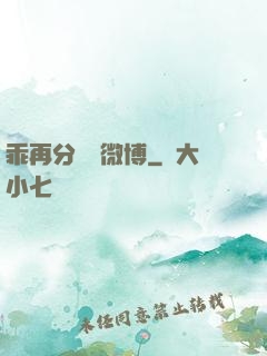 乖再分開點微博