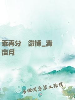 乖再分開點微博