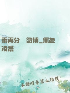 乖再分開點微博
