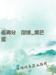 乖再分開點微博