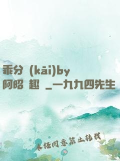 乖分開(kāi)by阿昭筆趣閣