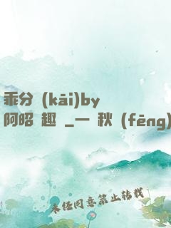 乖分開(kāi)by阿昭筆趣閣