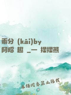乖分開(kāi)by阿昭筆趣閣
